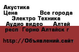 Акустика BBK Supreme Series › Цена ­ 3 999 - Все города Электро-Техника » Аудио-видео   . Алтай респ.,Горно-Алтайск г.